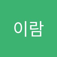 이람학원 썸네일 이미지