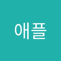 애플트리서초어학학원 썸네일 이미지