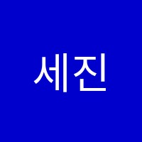 세진서부컴퓨터학원 썸네일 이미지