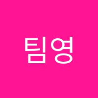 팀영어수학입시학원 썸네일 이미지