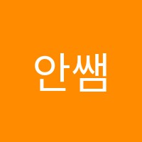안쌤수학학원 썸네일 이미지