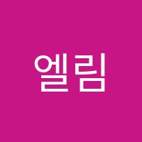 엘림피아노음악학원 썸네일 이미지