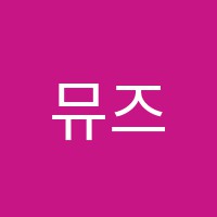 뮤즈음악학원 썸네일 이미지