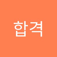 합격프리미엄독서실 썸네일 이미지