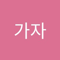 가자학원 썸네일 이미지