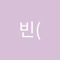 빈(Bean)음악학원 썸네일 이미지