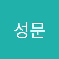 성문학원 썸네일 이미지