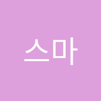 스마트에듀학원 썸네일 이미지