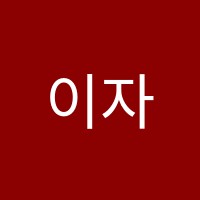 이자경수학영통학원 썸네일 이미지