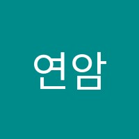 연암국어에스관학원 썸네일 이미지