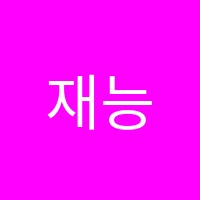 재능스스로학습센터강일직영학원 썸네일 이미지