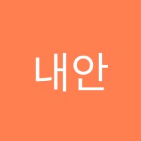 내안애음악학원 썸네일 이미지
