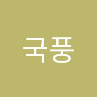 국풍2000학원 썸네일 이미지