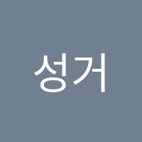 성거반석학원 썸네일 이미지