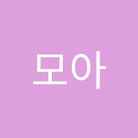 모아미술학원 썸네일 이미지