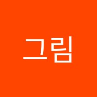 그림숲아뜰리에미술교습소 썸네일 이미지