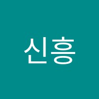 신흥일본어교습소 썸네일 이미지