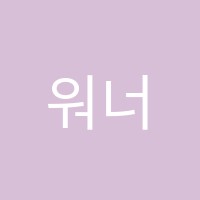워너비영어학원 썸네일 이미지