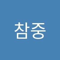 참중국어교습소 썸네일 이미지