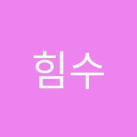 힘수학학원 썸네일 이미지