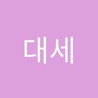 대세입시학원 썸네일 이미지