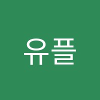 유플러스보습학원 썸네일 이미지