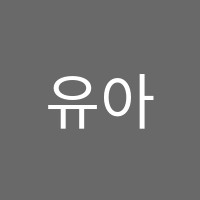 유아트미술학원 썸네일 이미지