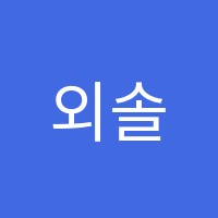 외솔학원 썸네일 이미지