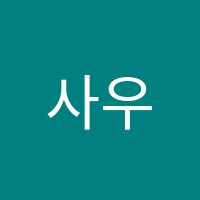 사우입시학원 썸네일 이미지