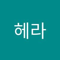헤라음악학원 썸네일 이미지