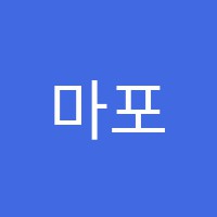 마포뉴파인학원 썸네일 이미지