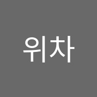 위차이중국어학원 썸네일 이미지