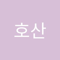 호산나음악학원 썸네일 이미지