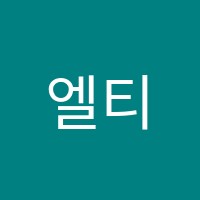 엘티어학원 썸네일 이미지