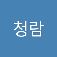 청람학원 썸네일 이미지