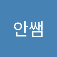 안쌤수학교습소 썸네일 이미지