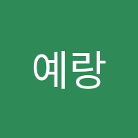 예랑음악학원 썸네일 이미지