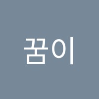꿈이룸333학원 썸네일 이미지