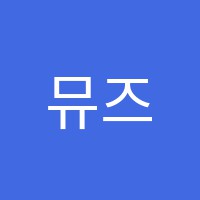 뮤즈음악학원 썸네일 이미지