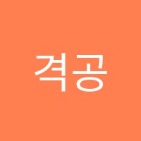 격공수학전문학원 썸네일 이미지