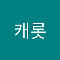 캐롯음악학원 썸네일 이미지