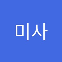 미사청아중국어교습소 썸네일 이미지