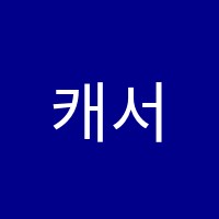 캐서린피아노앤스트링즈(catherine piano&strings)음악학원 썸네일 이미지
