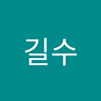 길수학학원 썸네일 이미지