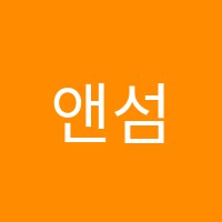 앤섬미술학원 썸네일 이미지