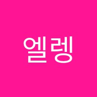 엘렝코스학원 썸네일 이미지