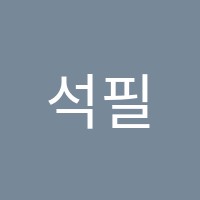 석필학원 썸네일 이미지