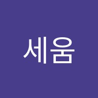 세움영수전문학원 썸네일 이미지