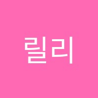 릴리무용학원  썸네일 이미지
