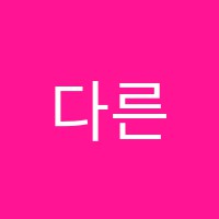 다른영어교습소 썸네일 이미지